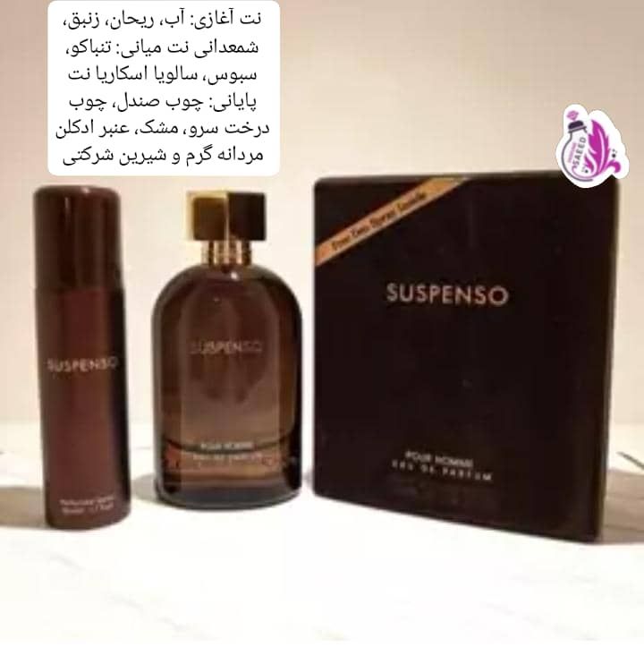 ادکلن سوسپنسو (فرگرانس ورد)