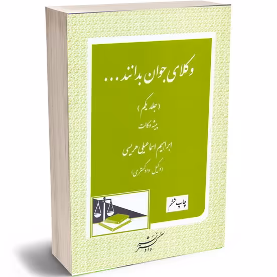 وکلای جوان بدانند ( جلد اول ) دکتر هریسی 
پیشه وکالت 