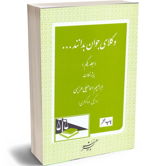 وکلای جوان بدانند ( جلد اول ) دکتر هریسی 
پیشه وکالت 