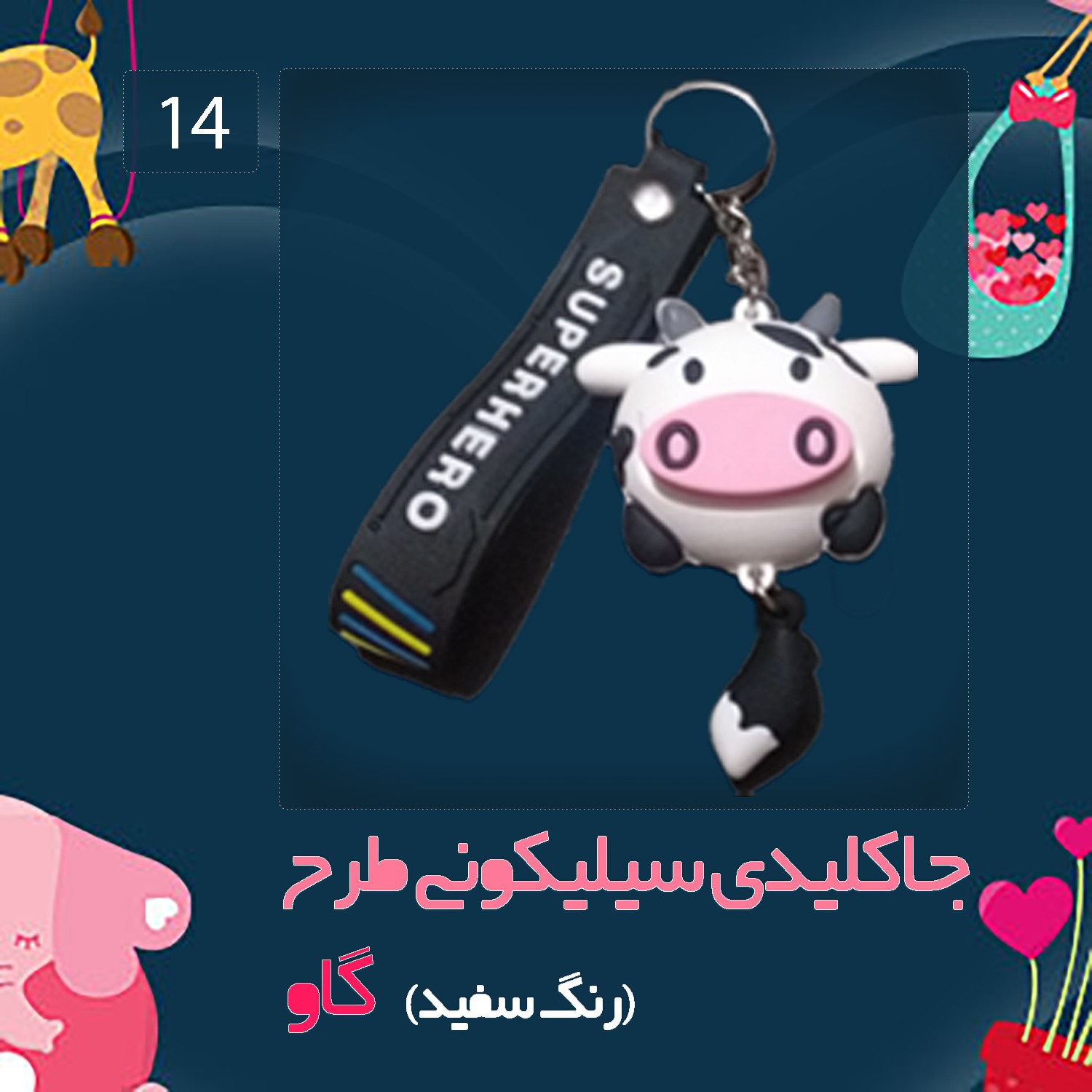 جاکلیدی سیلیکونی طرح گاو رنگ سفید