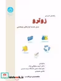 خرید کتاب راهنمای کاربردی زوترو نسل جدید ابزارهای پژوهشی | ایده بوک