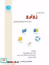 خرید کتاب راهنمای کاربردی زوترو نسل جدید ابزارهای پژوهشی | ایده بوک