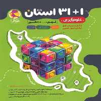 مجموعه سوالات علوم 1 31 استان نهم به دهم پویش اندیشه خوارزمی | چی بخونم