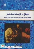 کتاب دوهزار و دویست تست هنر مجموعه تست های خودآزمایی کارشناسی ارشد و دکتری تخصصی | ایده بوک