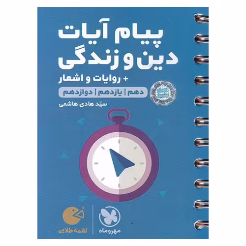 پیام آیات دین‌ و‌ زندگی + روایات و اشعار (لقمه طلایی) مهروماه