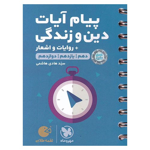 پیام آیات دین‌ و‌ زندگی + روایات و اشعار (لقمه طلایی) مهروماه