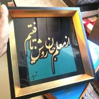 تابلو  خطاطی روز معلم  طرح مس ابعاد 25 در25 