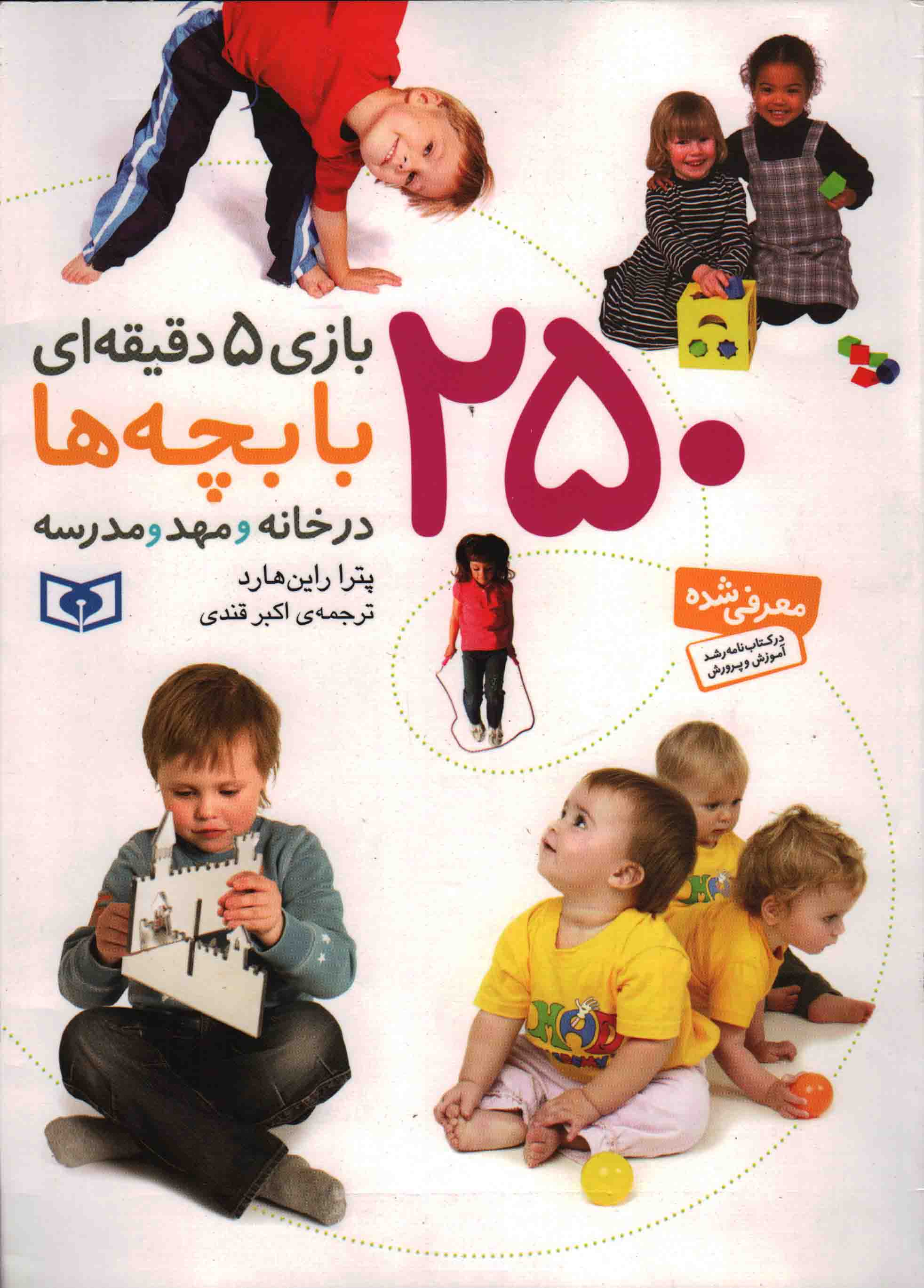250 بازی 5 دقیقه ای با بچه ها در خانه و مهد و مدرسه