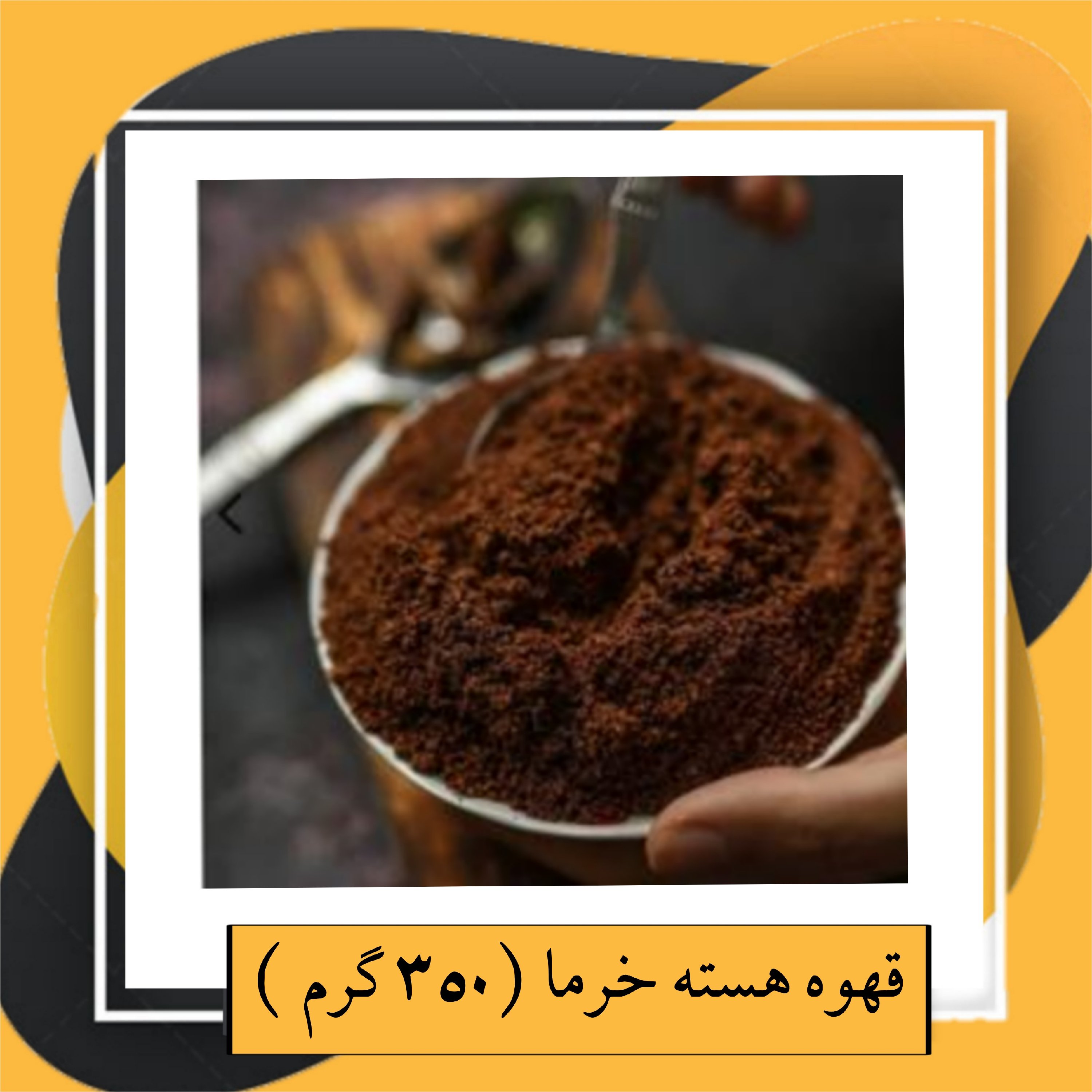 قهوه هسته خرما (350گرم ) 