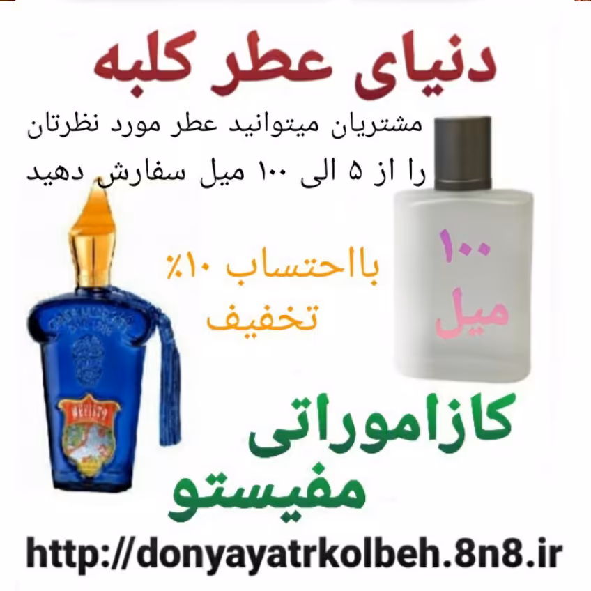 عطر کازاموراتی مفیستو 100 میل