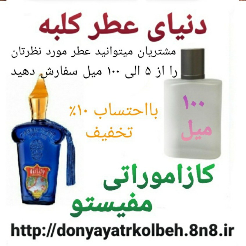 عطر کازاموراتی مفیستو 100 میل