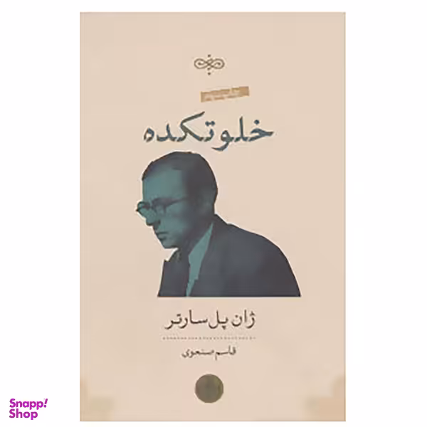 کتاب خلوتکده اثر ژان پل سارتر انتشارات کتاب پارسه