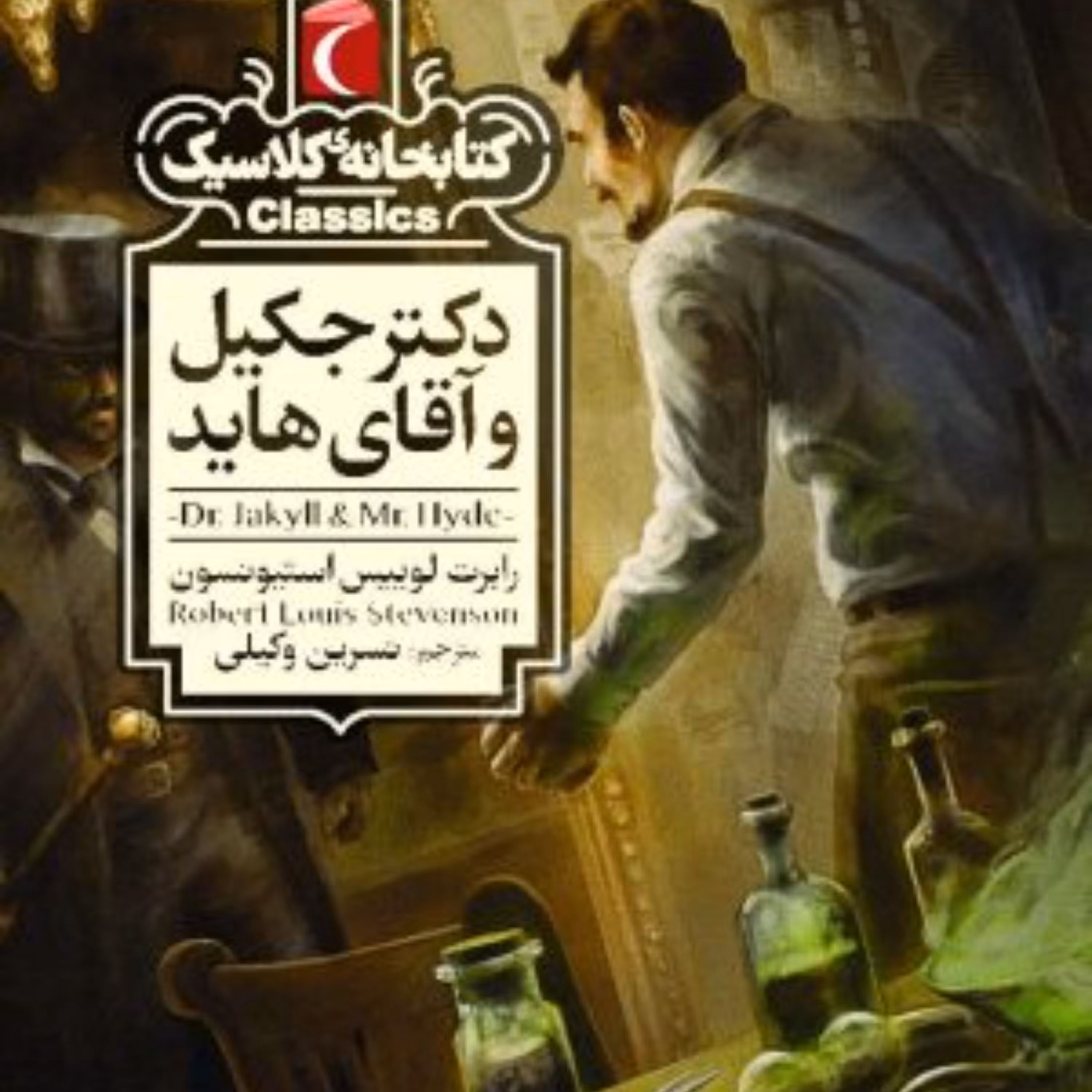 دکتر جکیل و آقای هاید
