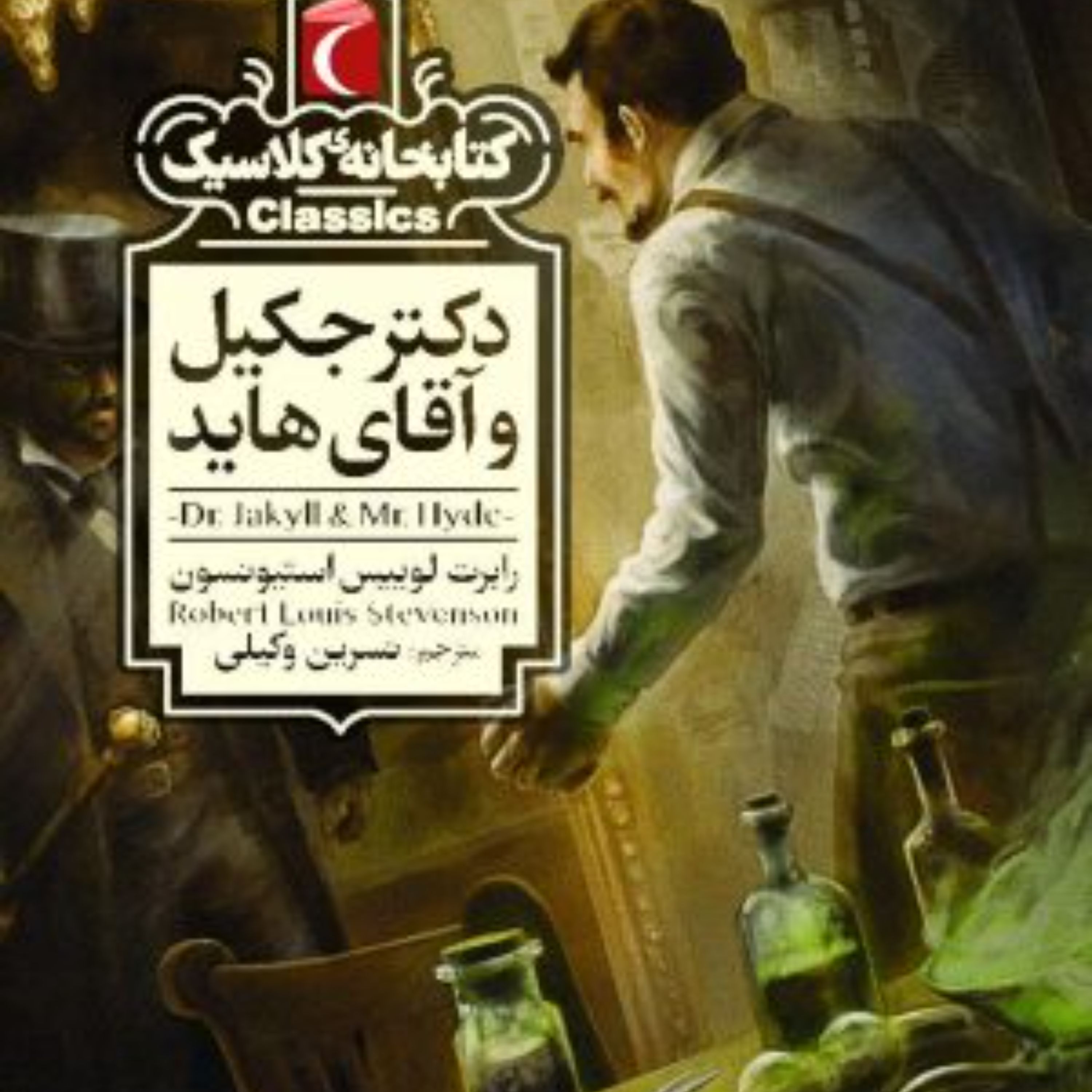 دکتر جکیل و آقای هاید