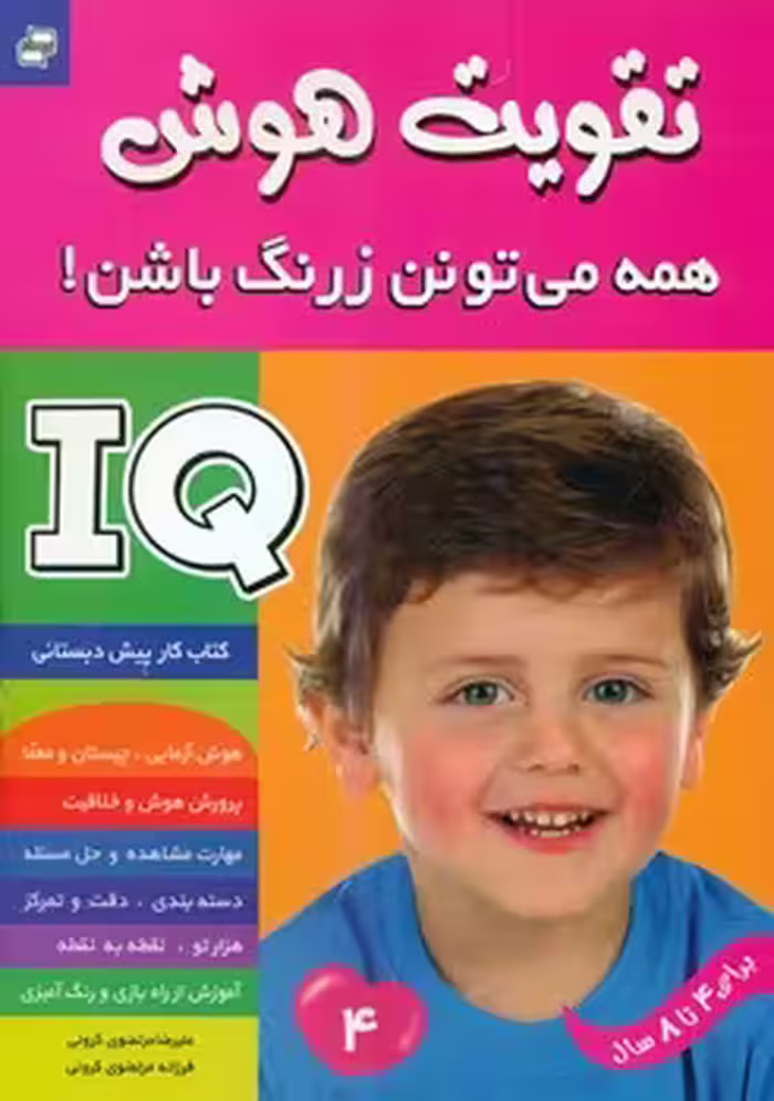 کتاب آی کیو تقویت هوش 4