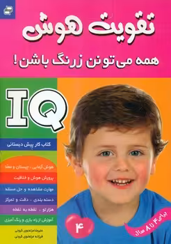 کتاب آی کیو تقویت هوش 4