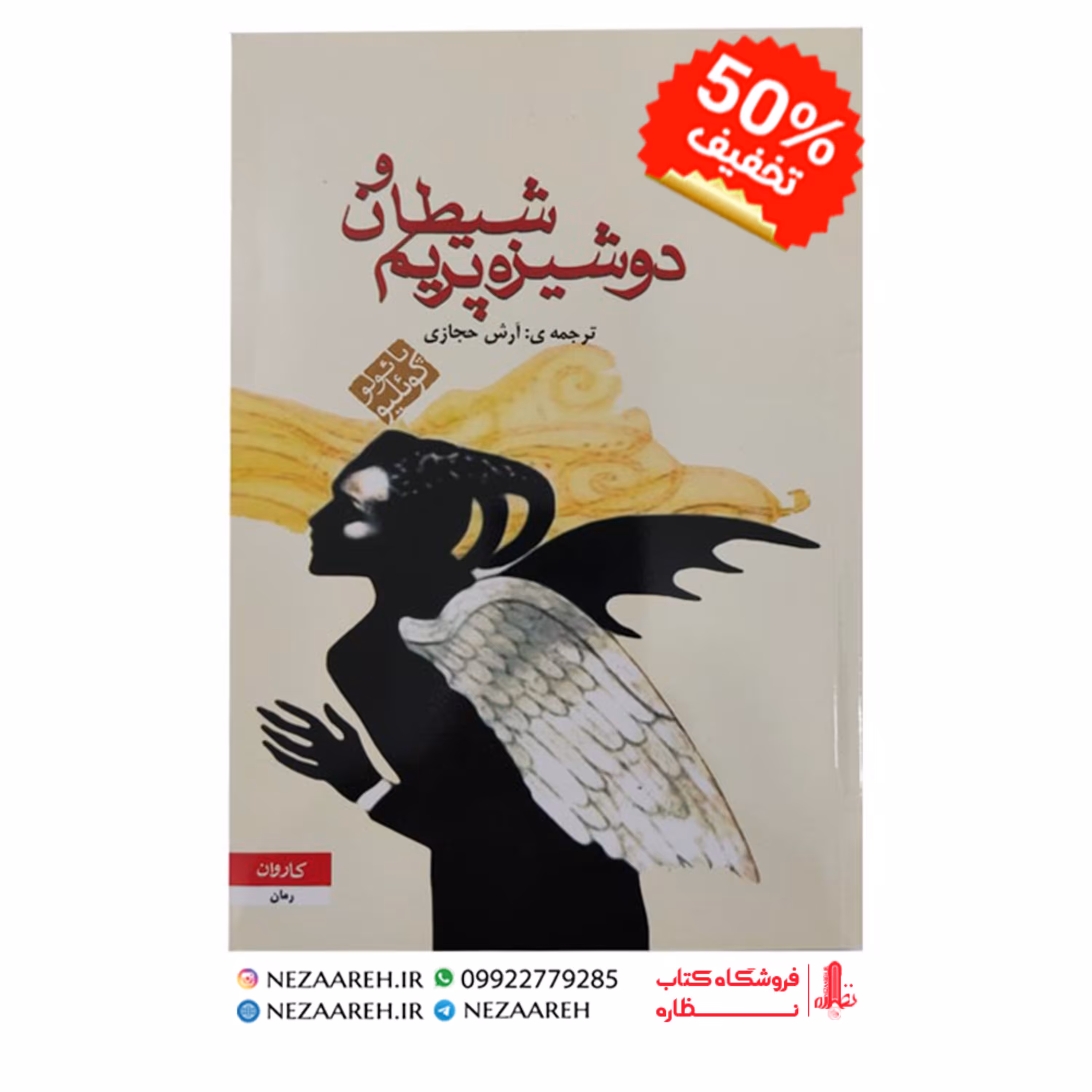 کتاب شیطان و دوشیزه پریم متن کامل ( پائولو کوئیلو ترجمه آرش حجازی نشر کاروان )