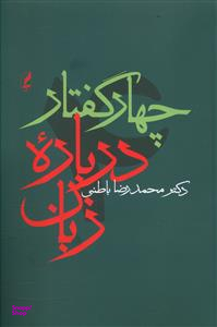 چهار گفتار درباره زبان