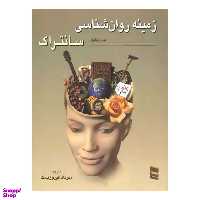 کتاب زمینه روان شناسی سانتراک اثر جان دبلیو سانتراک انتشارات رسا