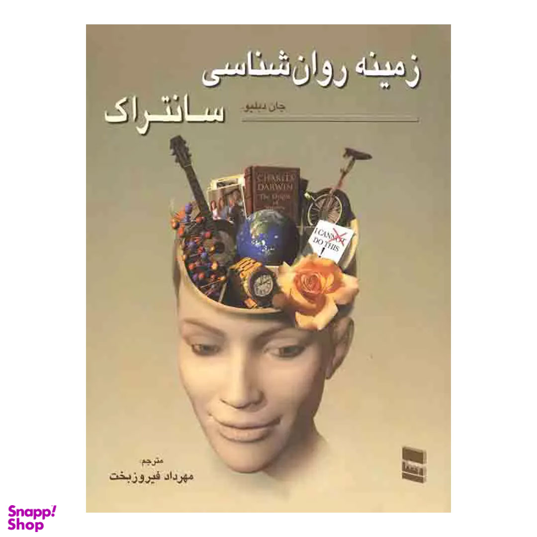 کتاب زمینه روان شناسی سانتراک اثر جان دبلیو سانتراک انتشارات رسا