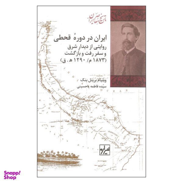 کتاب ایران در دوره قحطی اثر ویلیام بریتل بنک نشر شیرازه