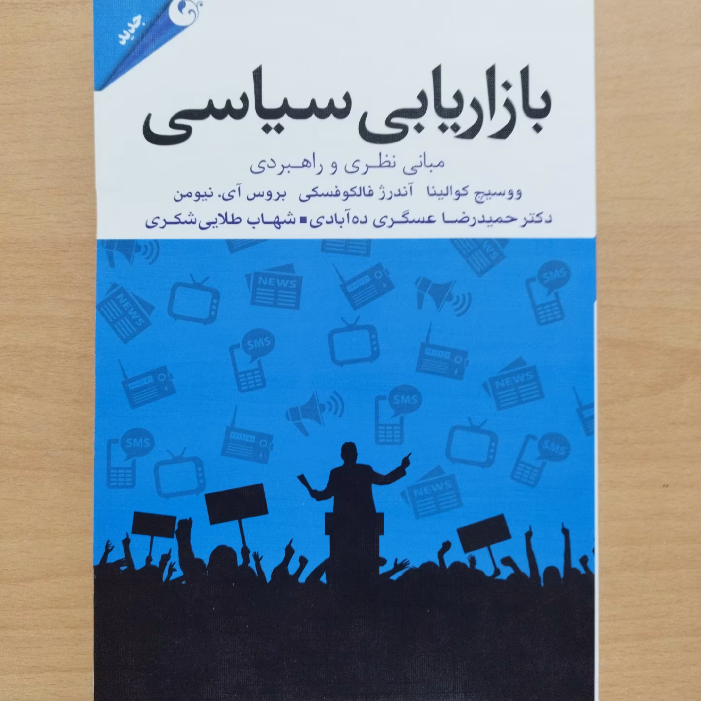 کتاب بازاریابی سیاسی مبانی نظری و راهبردی