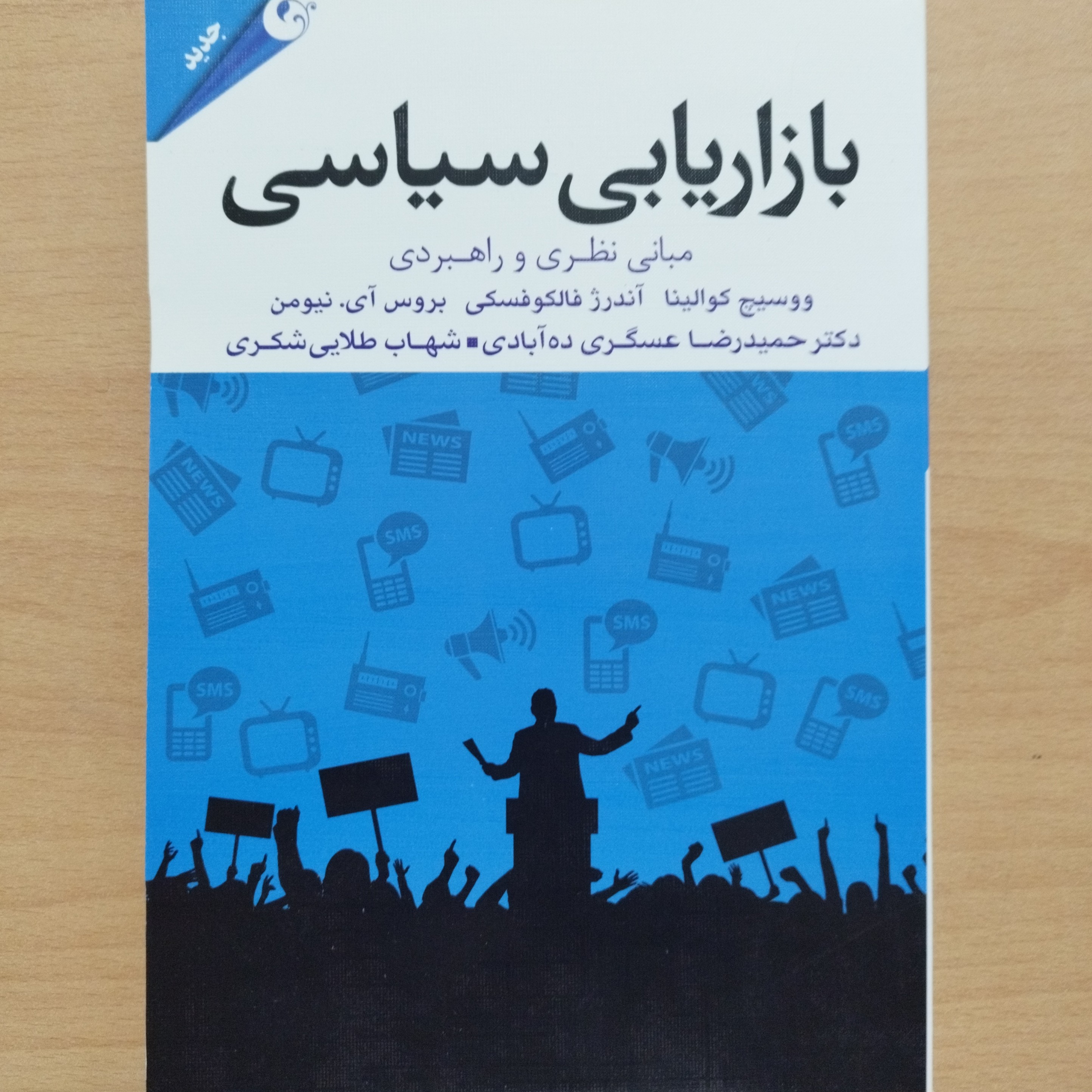 کتاب بازاریابی سیاسی مبانی نظری و راهبردی