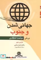 قیمت و خرید کتاب جهانی شدن و جنوب اثر مارتین خور | ایده بوک
