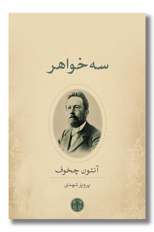 کتاب سه خواهر