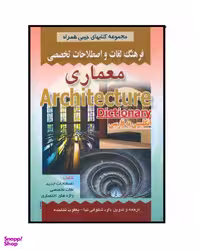 کتاب فرهنگ جیبی معماری اثر شکوهی نیا انتشارات صفار
