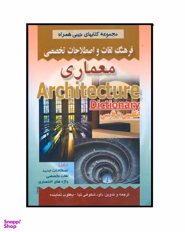 کتاب فرهنگ جیبی معماری اثر شکوهی نیا انتشارات صفار