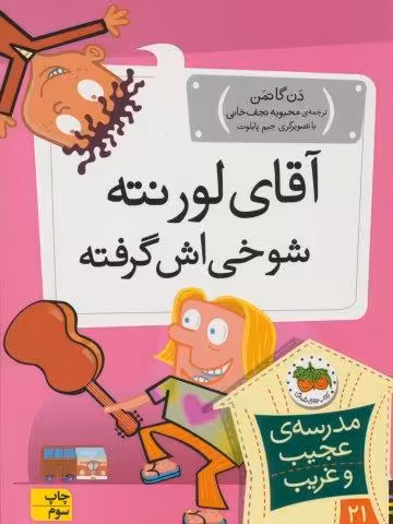 مدرسه ی عجیب و غریب 21 (آقای لورنته شوخی اش گرفته)