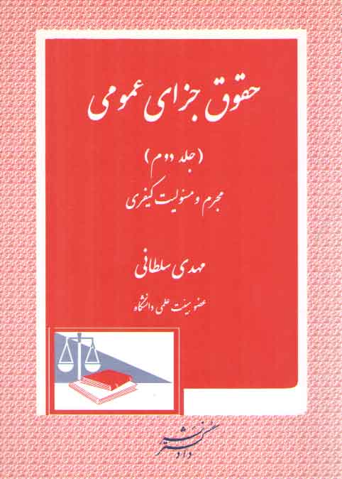 خرید کتاب حقوق جزای عمومی (جلد 2: مجرم و مسئولیت کیفری) — کتابسرای طه