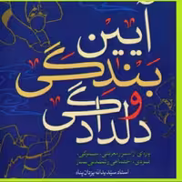 کتاب آیین بندگی و دلدادگی پاره ای از اسرار معرفتی سلوکی نماز نشر از کتاب فردا