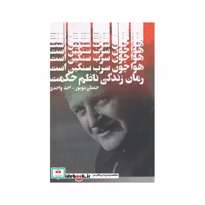کتاب هوا چون سرب سنگین است