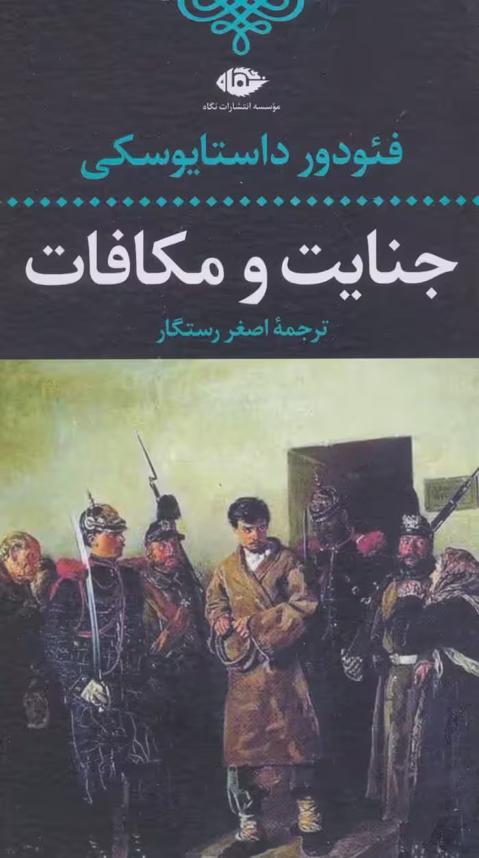 کتاب جنایت و مکافات نشر نگاه قطع رقعی
