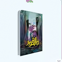 کتاب والفور،دسیسه گری از هلاس

 از انتشارات مهرستان 