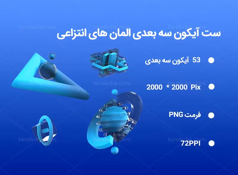53 آیکون سه بعدی المان انتزاعی | گرافیک با طعم تربچه