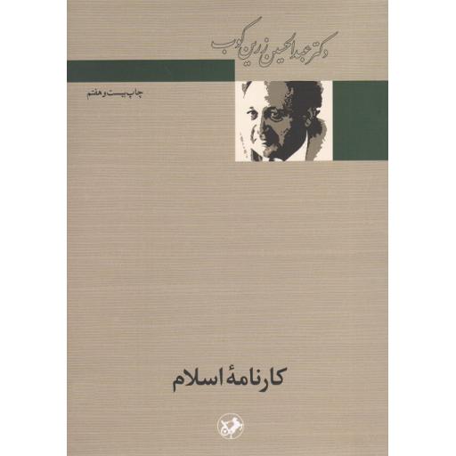 کارنامه اسلام