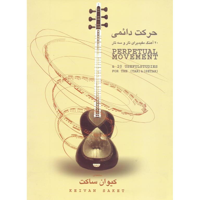 حرکت دائمی