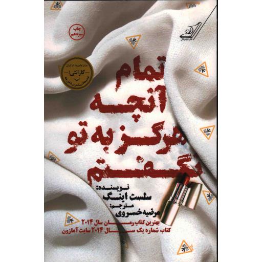 تمام آنچه که هرگز به تو نگفتم