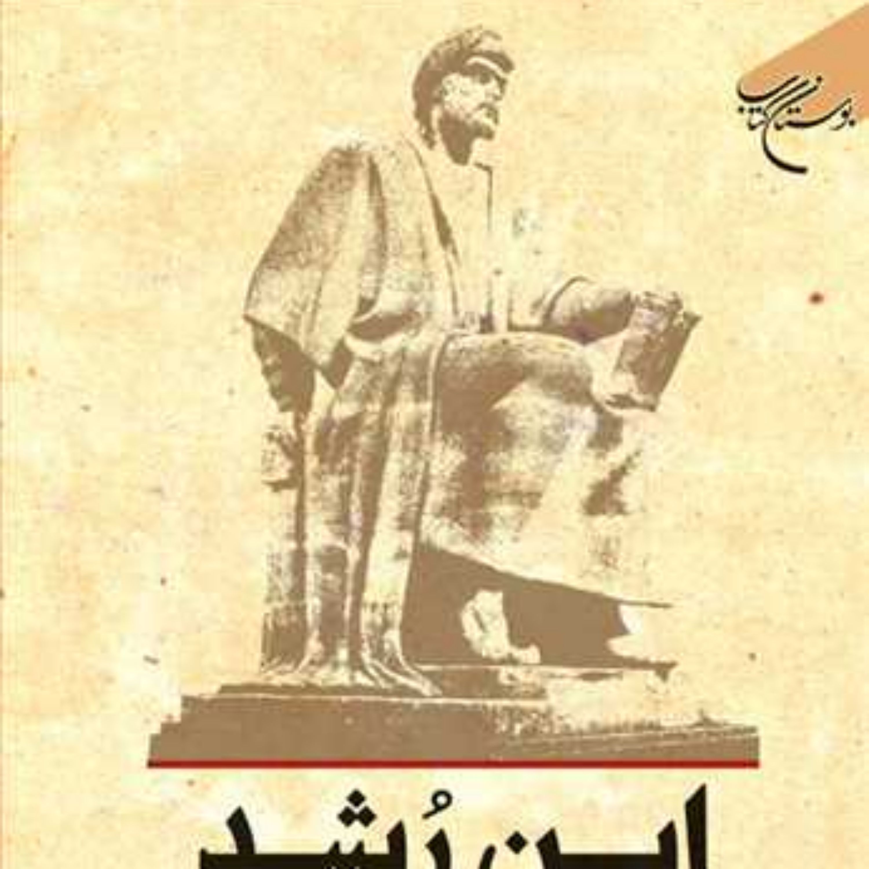 کتاب ابن رشد زندگی آثار و تاثیر او  ناشر بوستان کتاب ماجد فخری