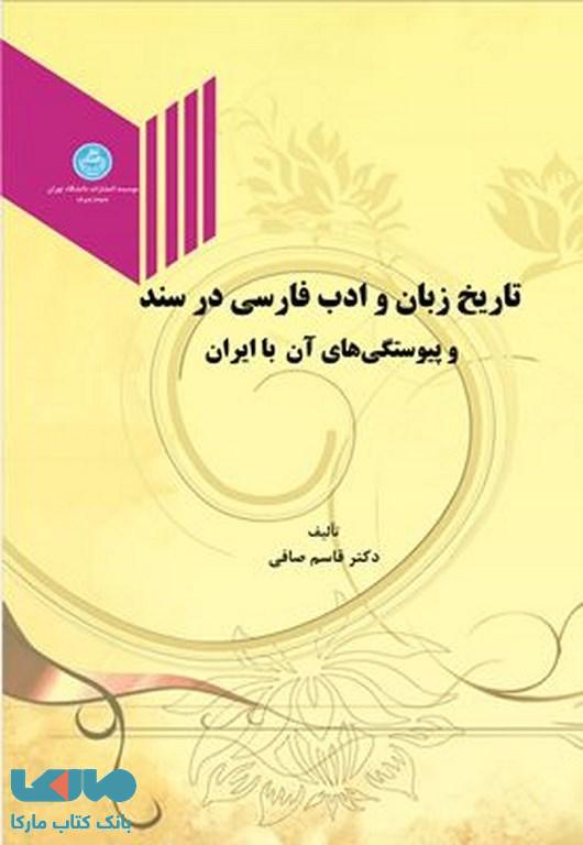 تاریخ زبان و ادب فارسی در سند و پیوستگی های آن با ایران نشر دانشگاه تهران