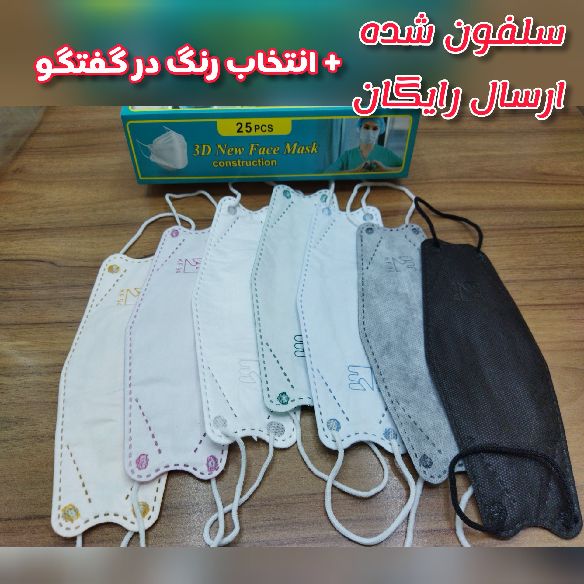 ماسک 3بعدی 50 عددی(سبز،سفید،آبی،طوسی،مشکی لیمویی و صورتی)