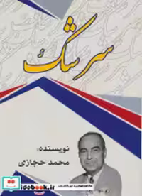 قیمت و خرید کتاب سرشک اثر محمد حجازی | ایده بوک