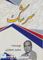 قیمت و خرید کتاب سرشک اثر محمد حجازی | ایده بوک