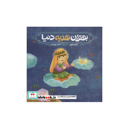 کتاب بهترین هدیه دنیا (گلاسه) اثر آسیه رحمتی