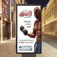 پوستر بدنسازی | گرافیک با طعم تربچه