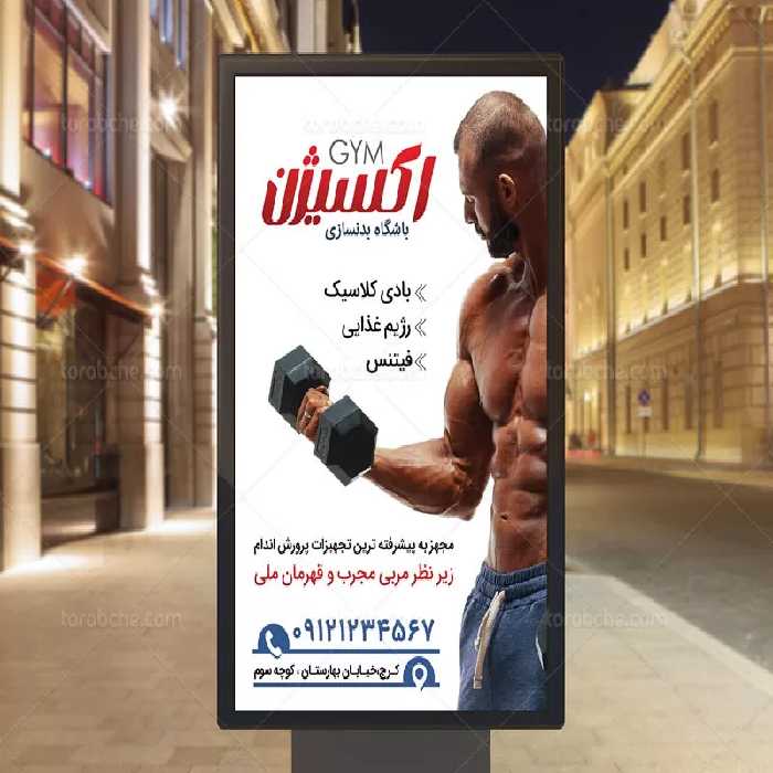 پوستر بدنسازی | گرافیک با طعم تربچه