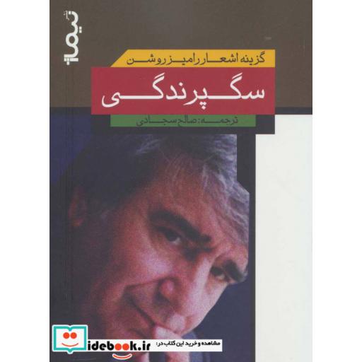 کتاب سگ پرندگی گزینه اشعار رامیز روشن